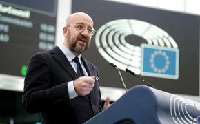 Мишель: каждый потраченный на Украину евро «пойдет на благо безопасности» ЕС  