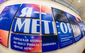 Челябинский метеорит дважды упадет в Камерном театре