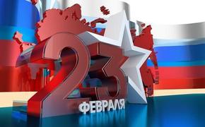 23 февраля - День создания Красной армии и Флота, День защитника Отечества