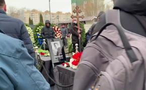 Алексея Навального похоронили на Борисовском кладбище Москвы