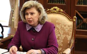 Москалькова: Россия готова передать Украине тела погибших при крушении Ил-76