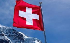 Швейцария присоединилась к новому пакету антироссийских санкций Евросоюза