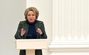Матвиенко заявила, что Донбасс — не место для покаяния деятелей культуры