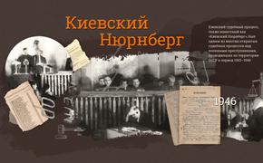 Мультимедийную выставку «Киевский Нюрнберг» подготовил Музей Победы   