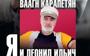 Вышла новая книга Ваагна Карапетяна «Я и Леонид Ильич Брежнев»