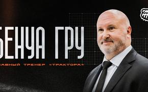 Главным тренером челябинского «Трактора» стал Бенуа Гру 