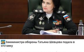 Журналист Осташко: замминистра обороны Татьяна Швецова подала в отставку