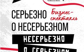 О бизнесе через искусство: предприниматели Челябинска станут героями спектакля