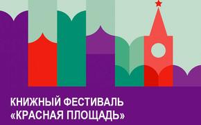 Книжный фестиваль «Красная площадь» стартует в юбилей Пушкина