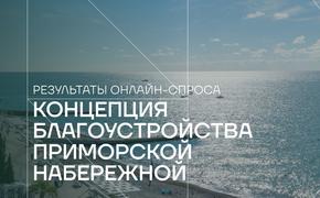 В Сочи проголосовали за благоустройтво Приморской набережной