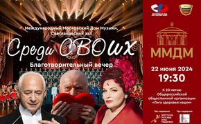 22 июня в Московском Доме музыки пройдёт музыкально-патриотический концерт «Среди СВОих»