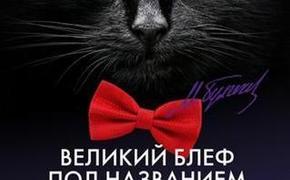 Издатель Лабзовская:  Никогда не считала роман «Мастер и Маргарита» шедевром