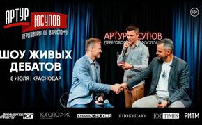 В Краснодаре состоится шоу живых дебатов «Переговоры по-взрослому»
