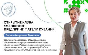 В Краснодаре пройдёт открытие клуба «Женщины-предприниматели Кубани»