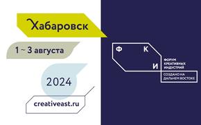 В Хабаровске впервые пройдет форум «Создано на Дальнем Востоке»