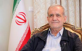 Новый президент Ирана Пезешкиан заявил о настрое улучшить отношения с Россией