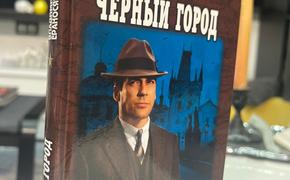 Вышел в свет роман «Черный город»:  как советские разведчики спасали немцев