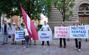 В Латвии прошёл пикет против обучения только на латышском языке 