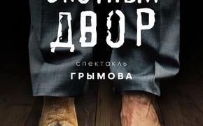 Театр «Модерн» покажет спектакль «Скотный двор» по пьесе Оруэлла