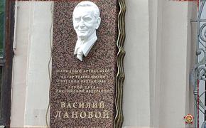 В Москве состоялось открытие мемориальной доски в честь Василия Ланового – знаменитого народного артиста СССР 