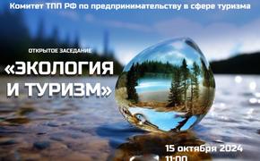 15 октября пройдёт открытое заседание Комитета ТПП РФ по туризму 