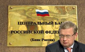 Центробанк России хотят привлечь к ответственности