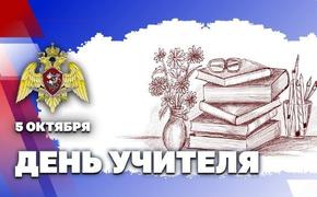 Директор Росгвардии генерал армии Виктор Золотов поздравил преподавателей с Днём учителя    