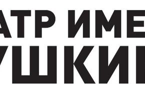 Пять вечеров в Театре Пушкина. Вечер первый: Начало