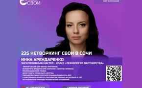 В Сочи пройдёт эксклюзивный мастер-класс Инны Арендаренко «Технология партнёрства»