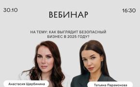 В конце октября состоится вебинар «Как выглядит безопасный бизнес в 2025 году?»