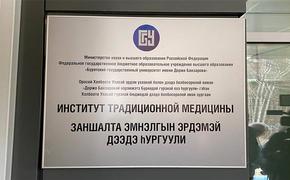 В Бурятии открыли Институт восточной медицины