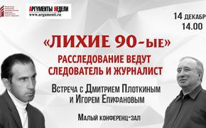 Лихие 90-ые: расследование ведут следователь Дмитрий Плоткин и журналист Игорь Епифанов