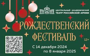 «Рождественский фестиваль» в Театре Армии – о любви, взаимопомощи, честности, трудолюбии