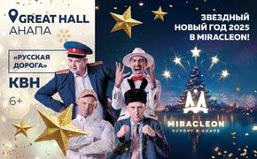 Команда КВН «Русская Дорога» выступит в анапском Miracleon 1 января