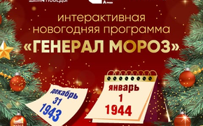 Более 200 детей стали участниками квеста «Генерал Мороз» в Музее «Г.О.Р.А.»