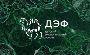 Стали известны даты III Всероссийского Детского Экофорума в Челябинске