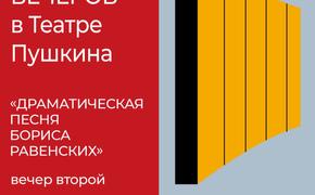 Пять вечеров в Театре Пушкина. Вечер второй: «Драматическая песня Бориса Равенских»