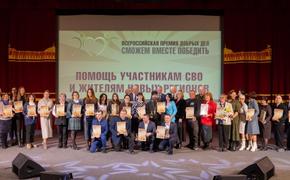 Десять лет добра: Всероссийская премия «Сможем вместе победить» чествует волонтёров со всех регионов России