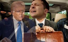 Трамп оставит Украину без трусов, но выхода у Зеленского, кажется, нет