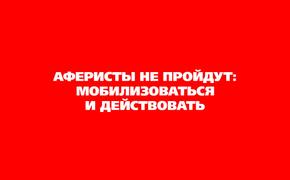 Аферисты не пройдут: мобилизоваться и действовать