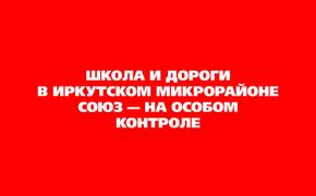 Школа и дороги в иркутском микрорайоне Союз — на особом контроле