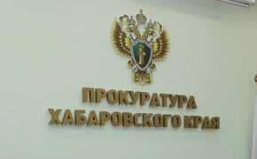 Прокуратура Хабаровского края, итоги недели: приговор за госизмену, помощь СВО