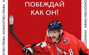 Краснодарские юристы назвали услугу в честь 895 шайбы Овечкина