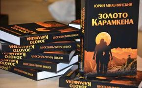 Юрий Мильчинский: «Золото Карамкена» — книга о драматичных событиях жизни Русского Севера