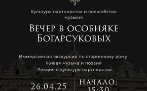 Культура партнёрства и волшебство музыки: Вечер в особняке Богарсуковых