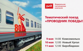 В Хабаровском крае остановится агитационный поезд «Проводник Победы»