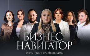 В Краснодаре пройдёт масштабная конференция «Бизнес Навигатор»