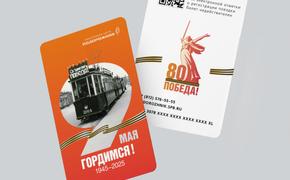 Проездной «Подорожник» выпустят в новом дизайне к 80-летию Победы