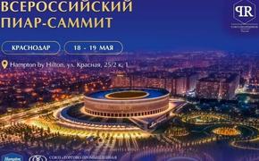 В Краснодаре в середине мая впервые пройдёт Всероссийский пиар-саммит