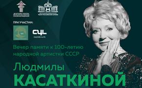 Вечер памяти к 100-летию со дня рождения народной артистки СССР Людмилы Касаткиной